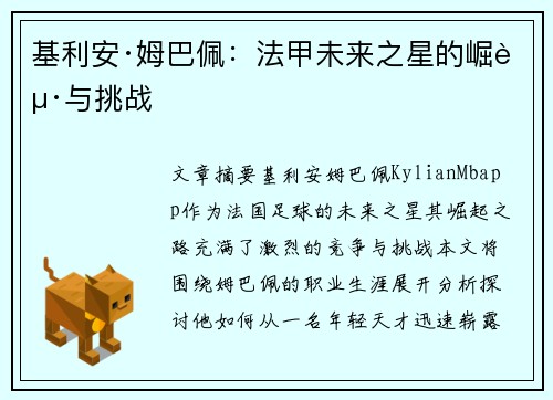 基利安·姆巴佩：法甲未来之星的崛起与挑战