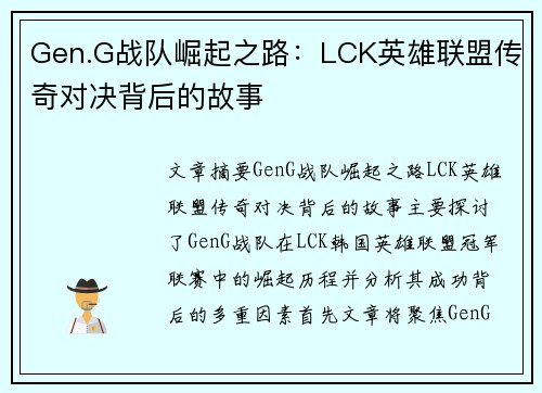 Gen.G战队崛起之路：LCK英雄联盟传奇对决背后的故事