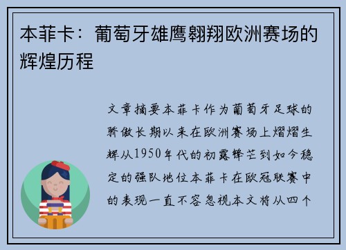 本菲卡：葡萄牙雄鹰翱翔欧洲赛场的辉煌历程