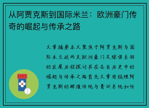 从阿贾克斯到国际米兰：欧洲豪门传奇的崛起与传承之路