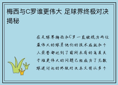 梅西与C罗谁更伟大 足球界终极对决揭秘