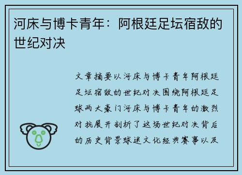 河床与博卡青年：阿根廷足坛宿敌的世纪对决