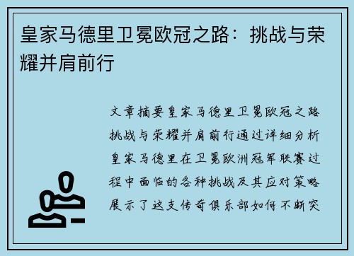 皇家马德里卫冕欧冠之路：挑战与荣耀并肩前行