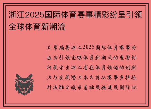 浙江2025国际体育赛事精彩纷呈引领全球体育新潮流