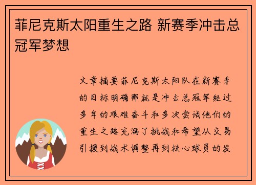 菲尼克斯太阳重生之路 新赛季冲击总冠军梦想