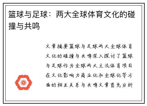 篮球与足球：两大全球体育文化的碰撞与共鸣