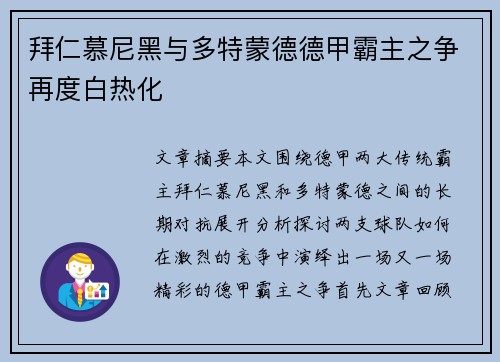 拜仁慕尼黑与多特蒙德德甲霸主之争再度白热化