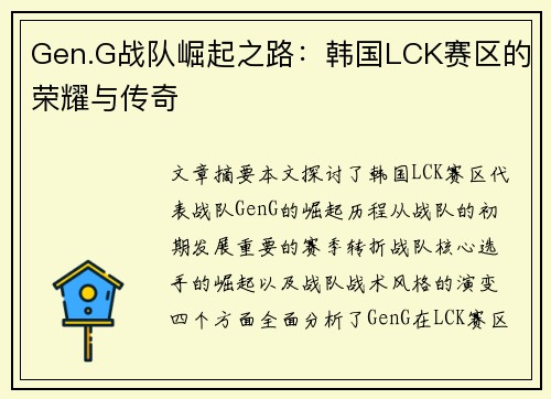 Gen.G战队崛起之路：韩国LCK赛区的荣耀与传奇