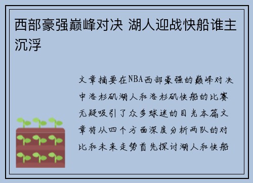 西部豪强巅峰对决 湖人迎战快船谁主沉浮