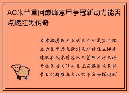 AC米兰重回巅峰意甲争冠新动力能否点燃红黑传奇
