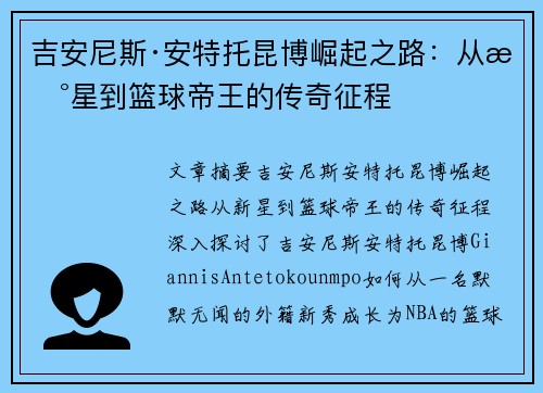 吉安尼斯·安特托昆博崛起之路：从新星到篮球帝王的传奇征程