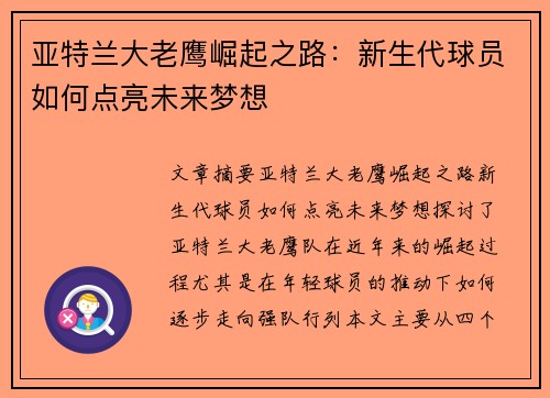 亚特兰大老鹰崛起之路：新生代球员如何点亮未来梦想