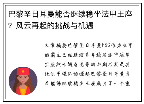 巴黎圣日耳曼能否继续稳坐法甲王座？风云再起的挑战与机遇
