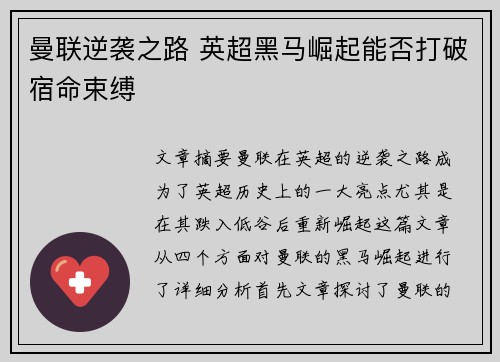 曼联逆袭之路 英超黑马崛起能否打破宿命束缚