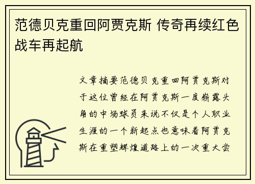 范德贝克重回阿贾克斯 传奇再续红色战车再起航