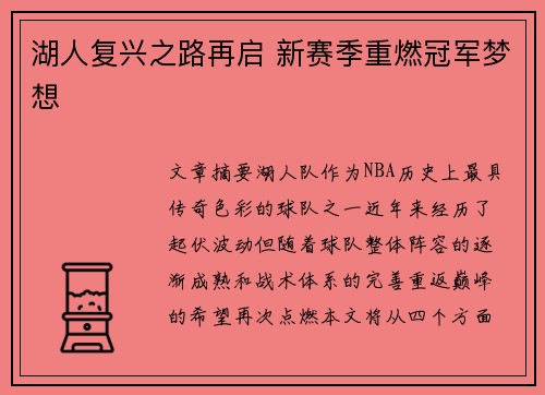 湖人复兴之路再启 新赛季重燃冠军梦想