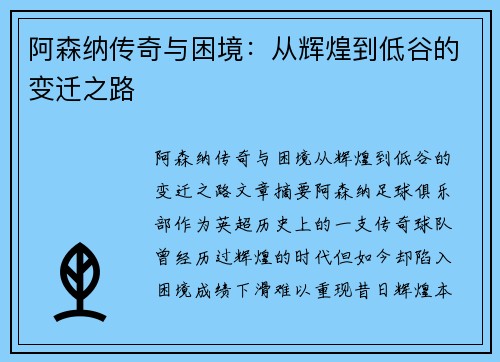 阿森纳传奇与困境：从辉煌到低谷的变迁之路