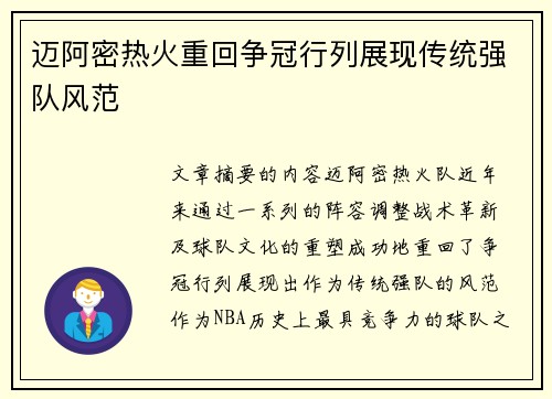 迈阿密热火重回争冠行列展现传统强队风范