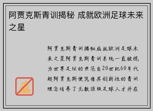 阿贾克斯青训揭秘 成就欧洲足球未来之星