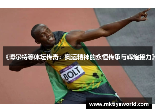 《博尔特等体坛传奇：奥运精神的永恒传承与辉煌接力》