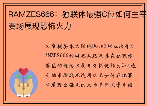 RAMZES666：独联体最强C位如何主宰赛场展现恐怖火力