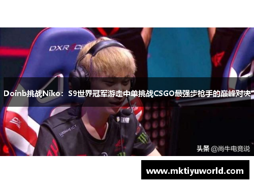 Doinb挑战Niko：S9世界冠军游走中单挑战CSGO最强步枪手的巅峰对决