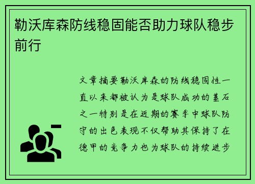 勒沃库森防线稳固能否助力球队稳步前行