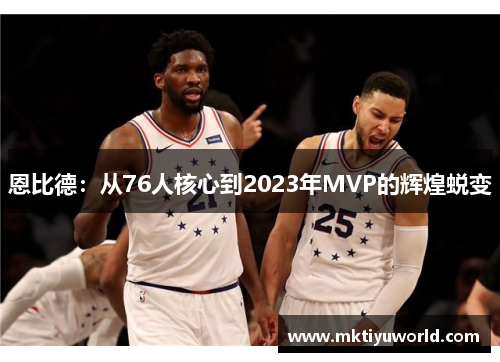 恩比德：从76人核心到2023年MVP的辉煌蜕变
