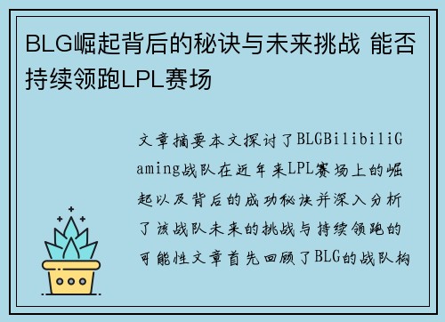 BLG崛起背后的秘诀与未来挑战 能否持续领跑LPL赛场