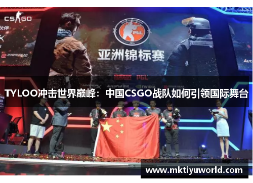 TYLOO冲击世界巅峰：中国CSGO战队如何引领国际舞台