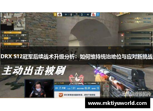 DRX S12冠军后续战术升级分析：如何维持统治地位与应对新挑战