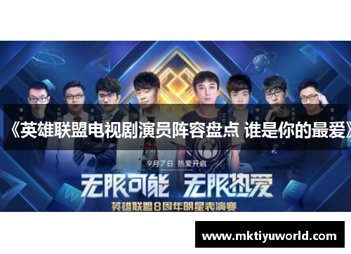 《英雄联盟电视剧演员阵容盘点 谁是你的最爱》
