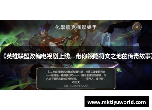 《英雄联盟改编电视剧上线，带你领略符文之地的传奇故事》