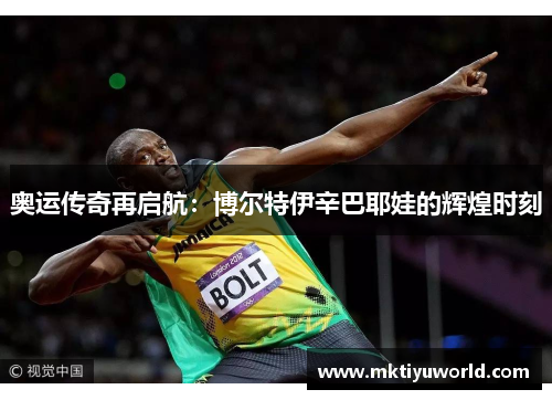 奥运传奇再启航：博尔特伊辛巴耶娃的辉煌时刻