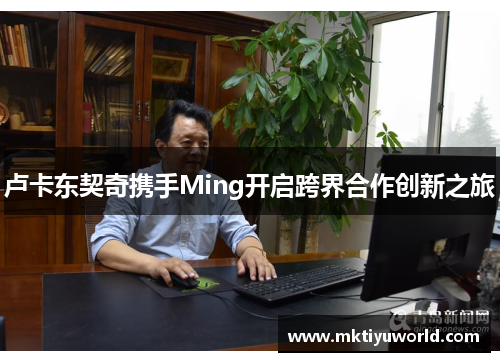 卢卡东契奇携手Ming开启跨界合作创新之旅