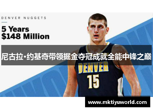 尼古拉·约基奇带领掘金夺冠成就全能中锋之巅