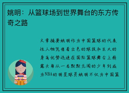 姚明：从篮球场到世界舞台的东方传奇之路