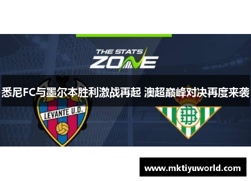 悉尼FC与墨尔本胜利激战再起 澳超巅峰对决再度来袭