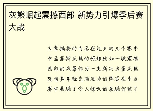 灰熊崛起震撼西部 新势力引爆季后赛大战
