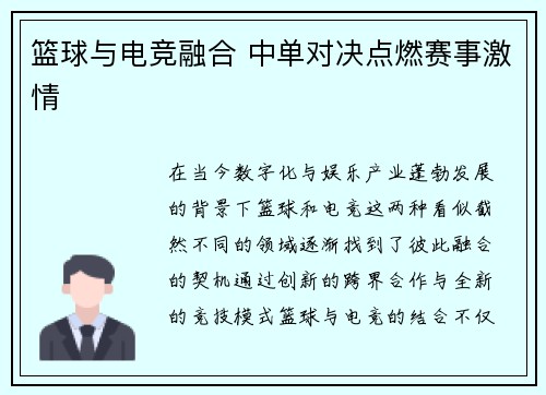 篮球与电竞融合 中单对决点燃赛事激情