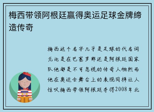 梅西带领阿根廷赢得奥运足球金牌缔造传奇