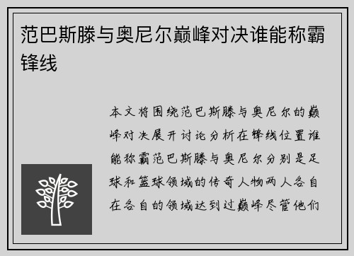 范巴斯滕与奥尼尔巅峰对决谁能称霸锋线