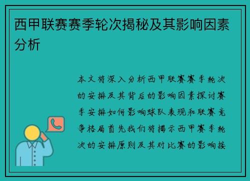 西甲联赛赛季轮次揭秘及其影响因素分析