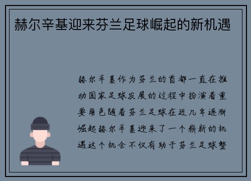 赫尔辛基迎来芬兰足球崛起的新机遇