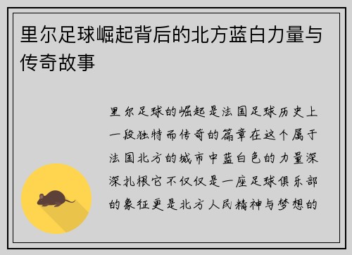 里尔足球崛起背后的北方蓝白力量与传奇故事