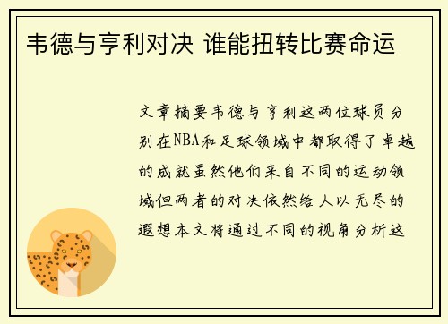 韦德与亨利对决 谁能扭转比赛命运