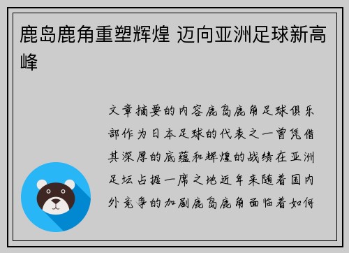 鹿岛鹿角重塑辉煌 迈向亚洲足球新高峰