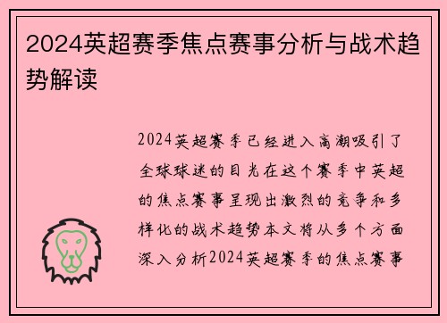 2024英超赛季焦点赛事分析与战术趋势解读