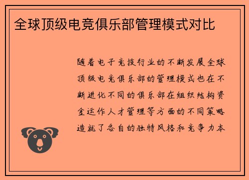 全球顶级电竞俱乐部管理模式对比