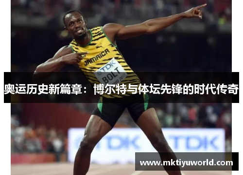 奥运历史新篇章：博尔特与体坛先锋的时代传奇